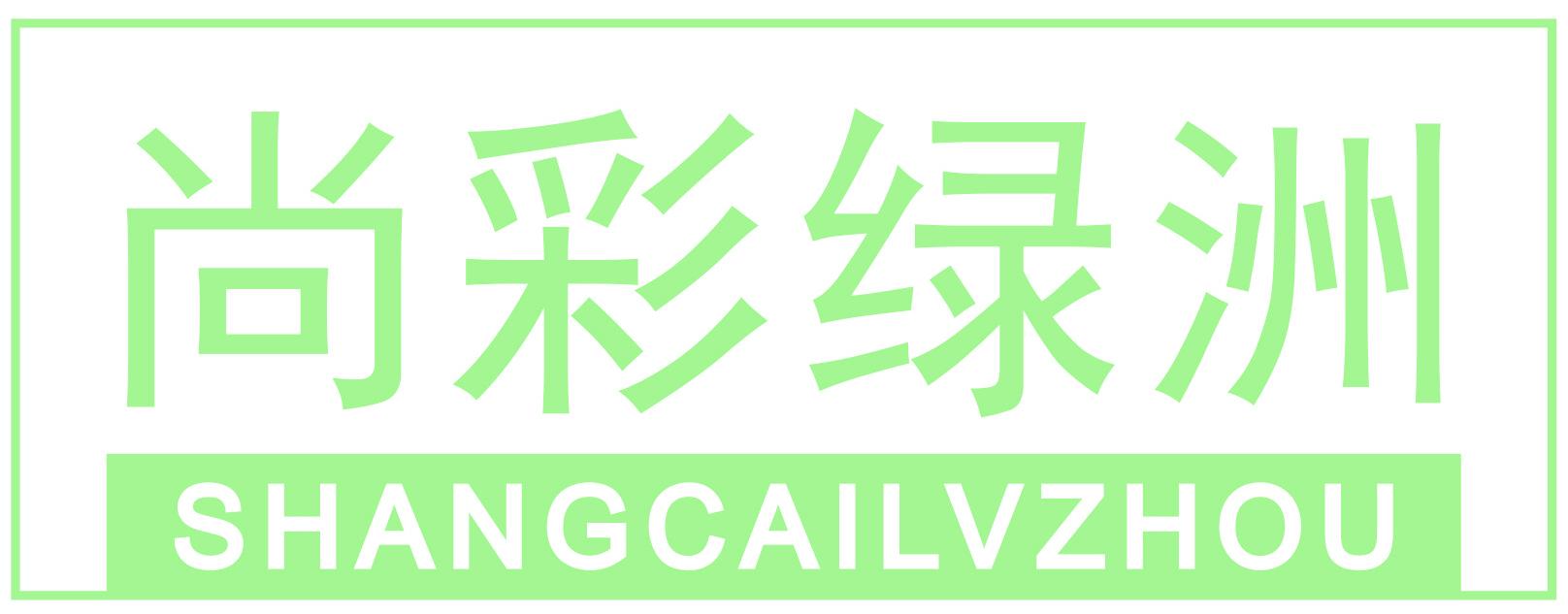 尚彩绿洲