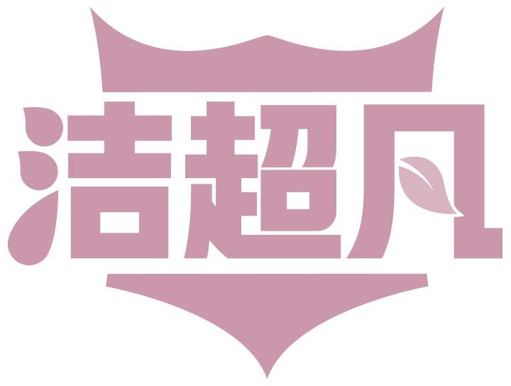洁超凡