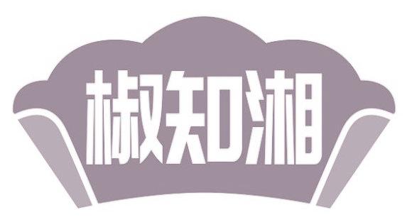 椒知湘