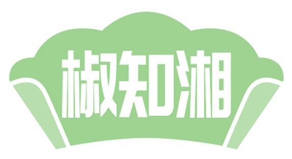 椒知湘