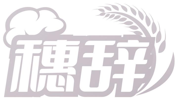 穗辞