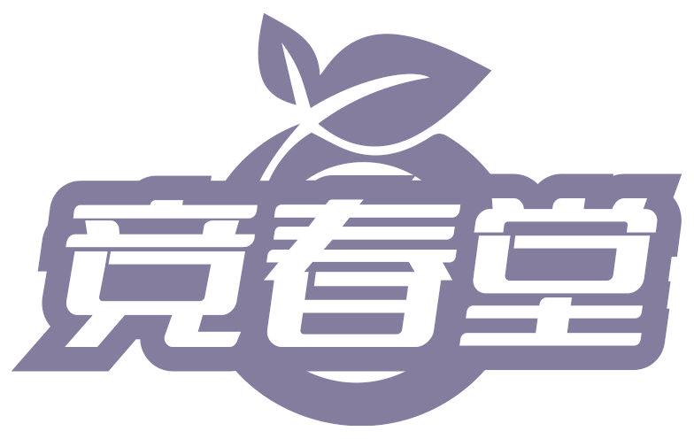 竞春堂