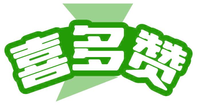 喜多赞