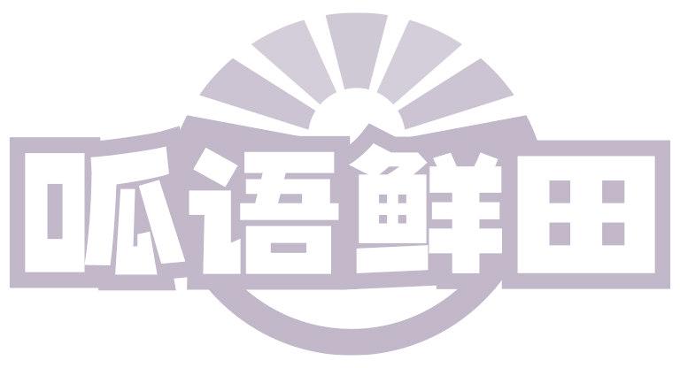 呱語鮮田