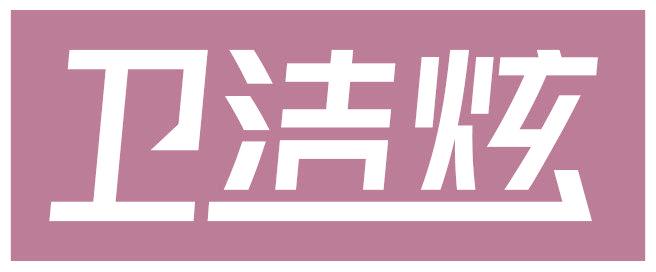 卫洁炫