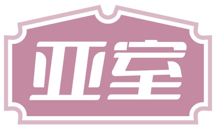 亚室