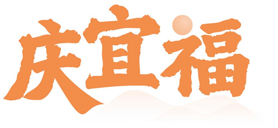 庆宜福