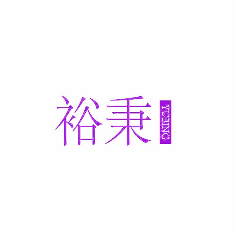 裕秉