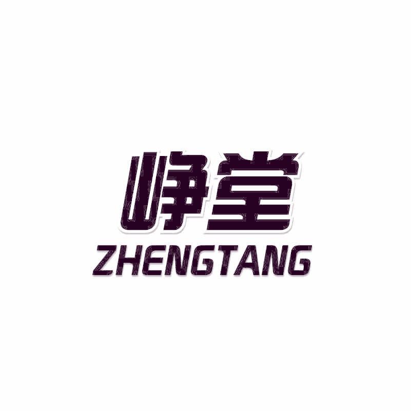 峥堂