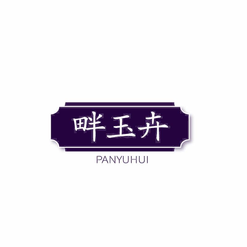 畔玉卉