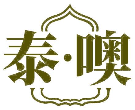 泰·噢