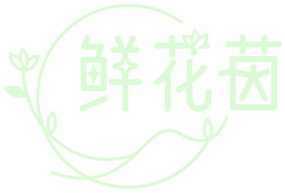 鲜花茵