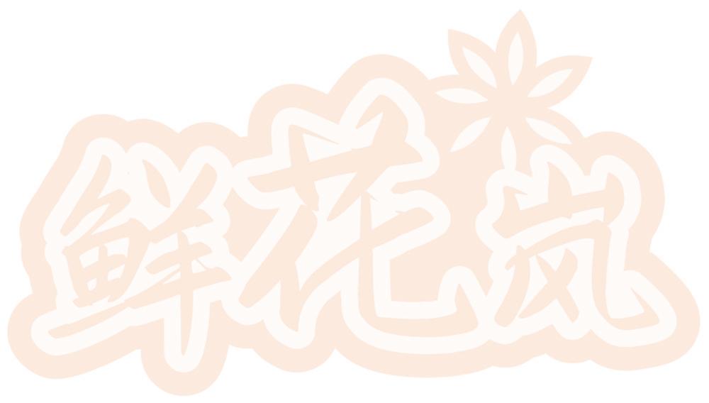 鲜花岚