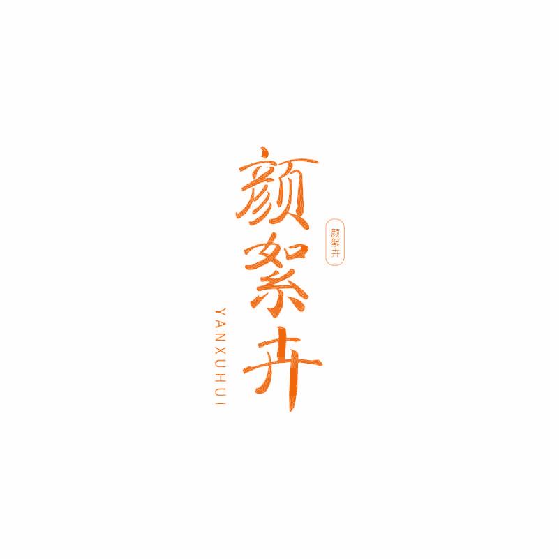 顏絮卉