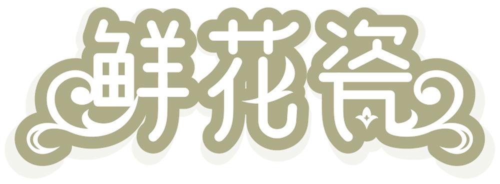 鲜花瓷