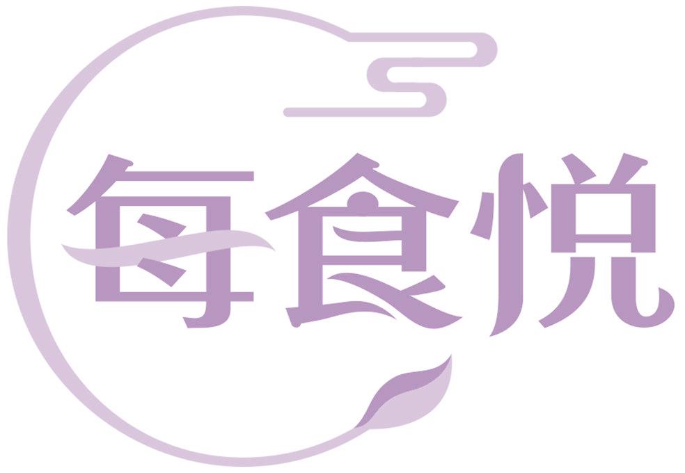 每食悦