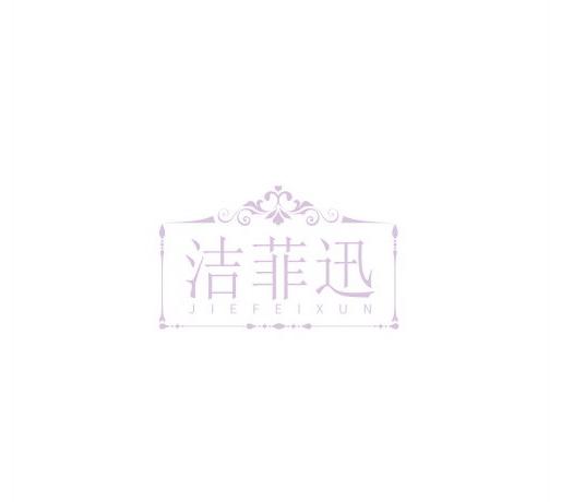 洁菲迅