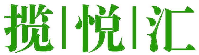 揽悦汇