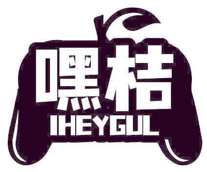 嘿桔 IHEYGUL