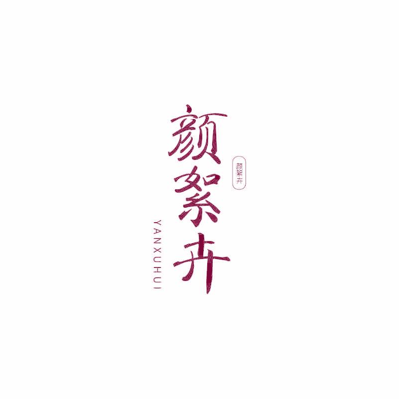 顏絮卉