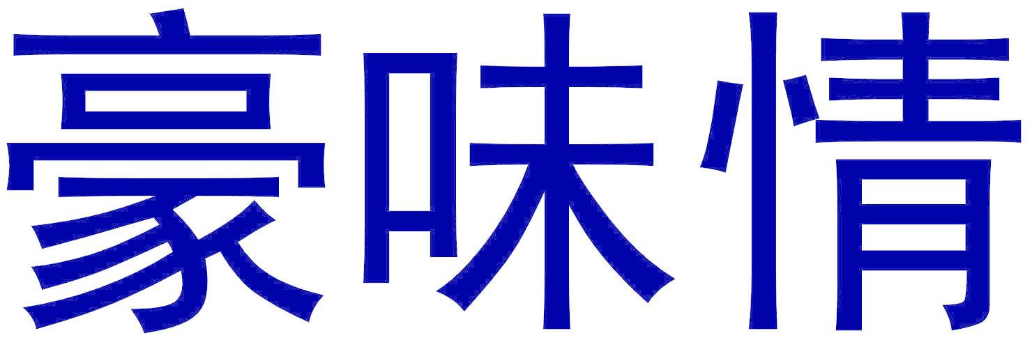 豪味情