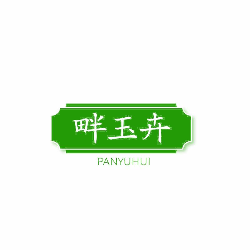 畔玉卉