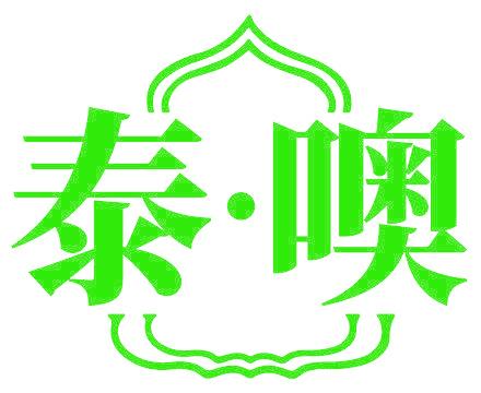 泰·噢