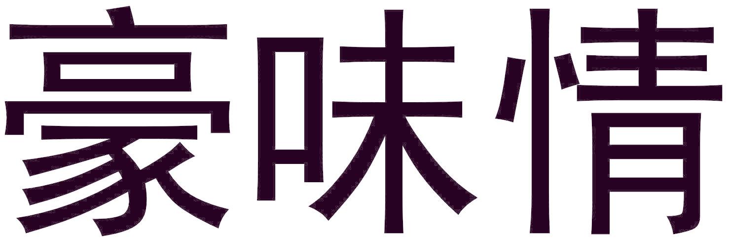 豪味情