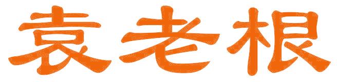 袁老根