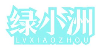 绿小洲