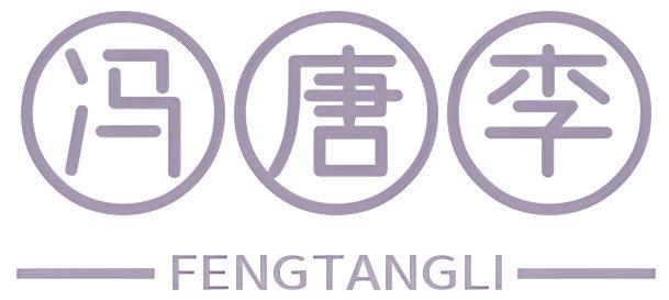 馮唐李