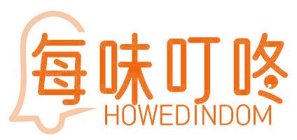 每味叮咚 HOWEDINDOM