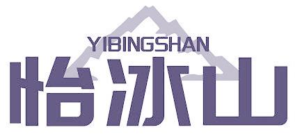 怡冰山