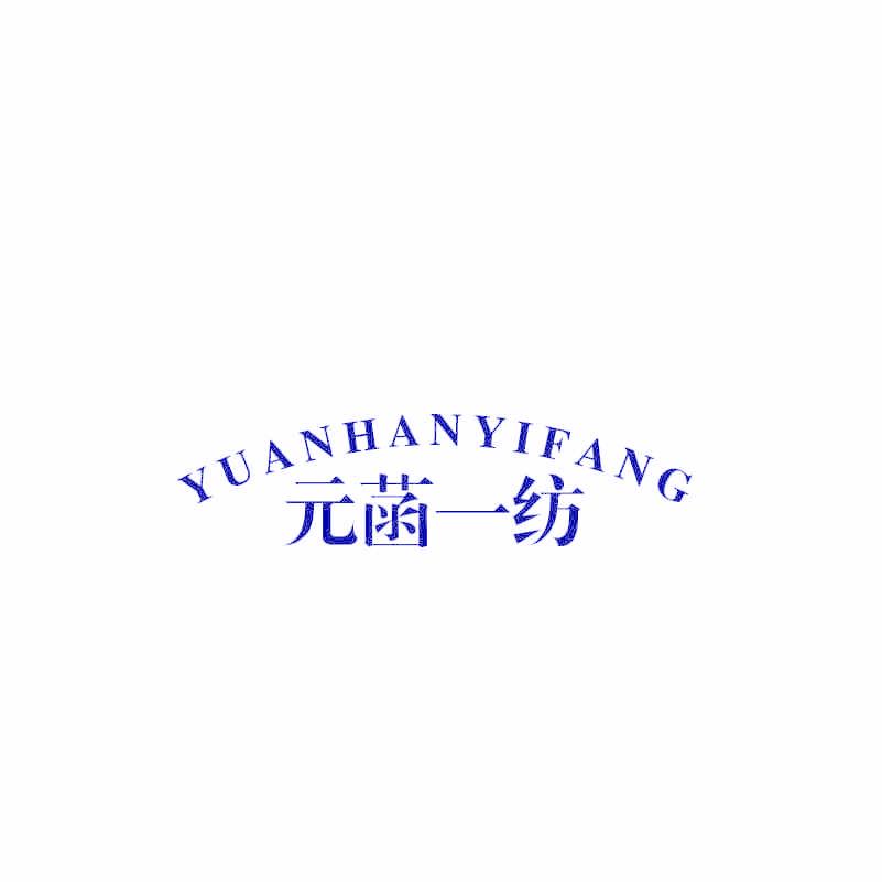 元菡一纺