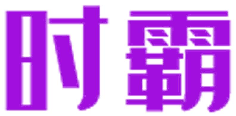 时霸