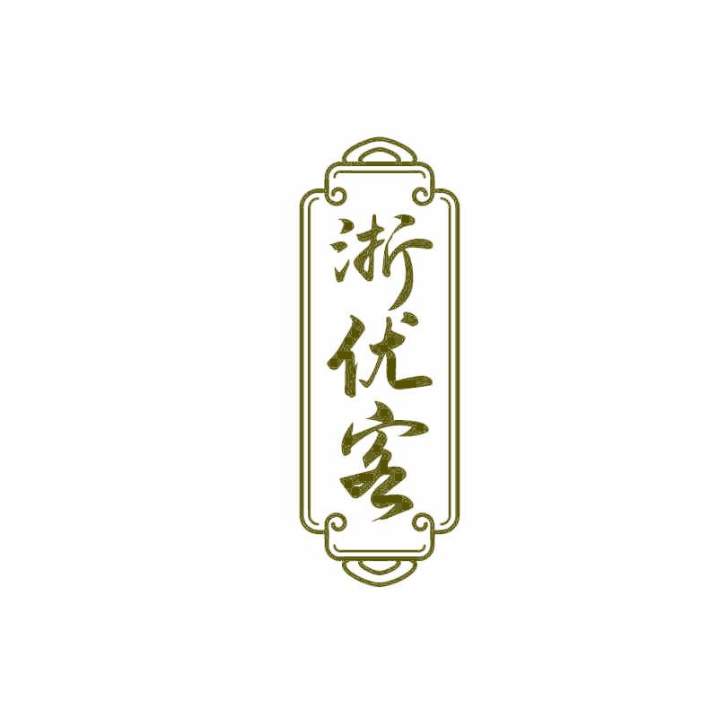 浙优客