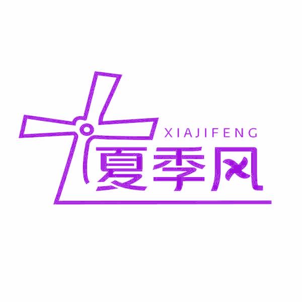 夏季风