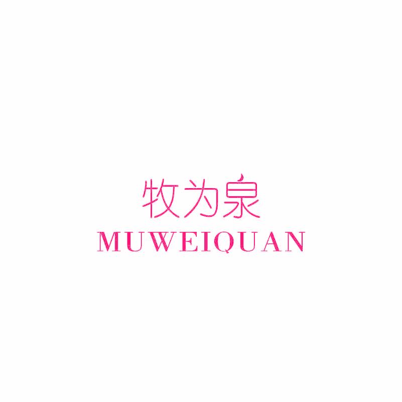 牧为泉