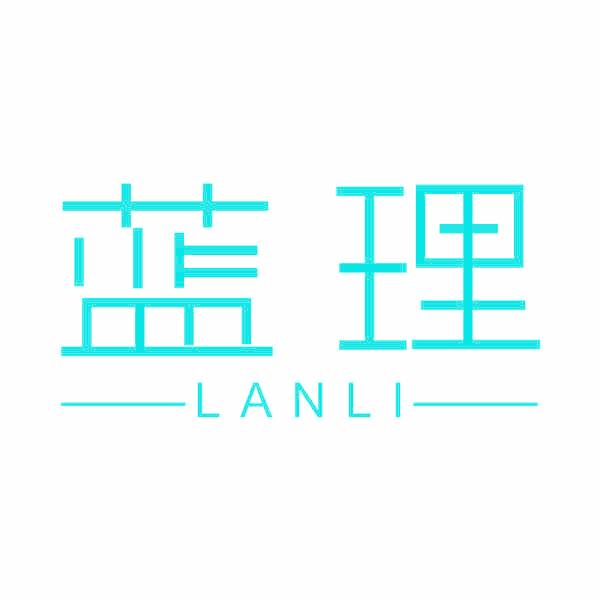 蓝理