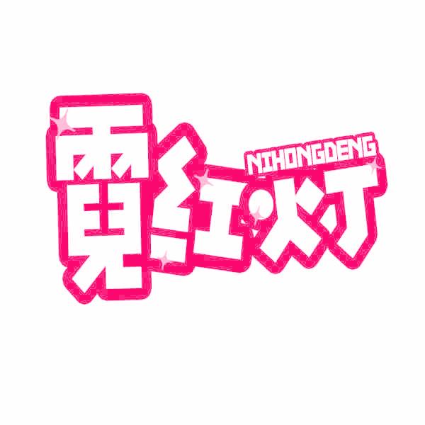 霓红灯