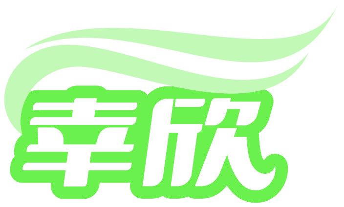 幸欣