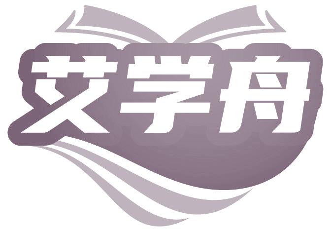 艾学舟