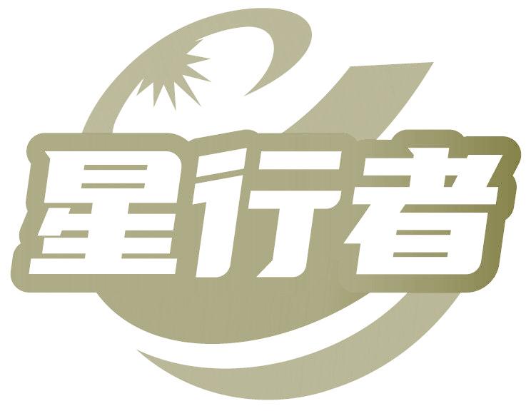 星行者