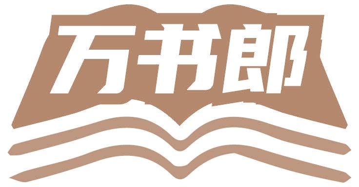 万书郎