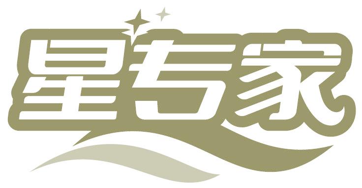 星专家
