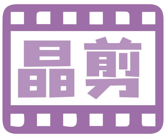 晶剪