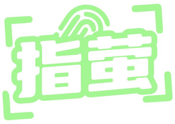 指萤