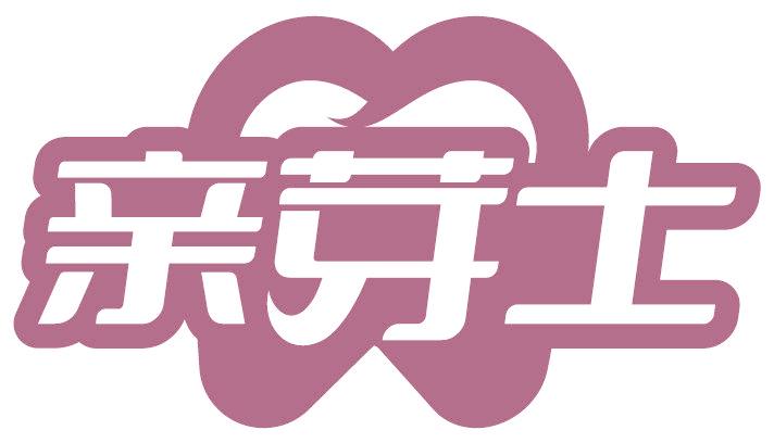 亲芽士