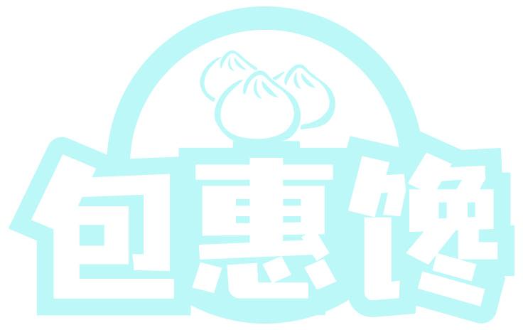 包惠馋