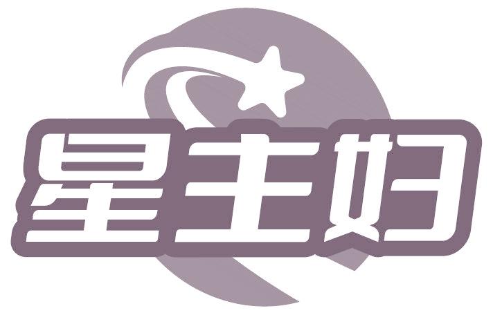星主妇